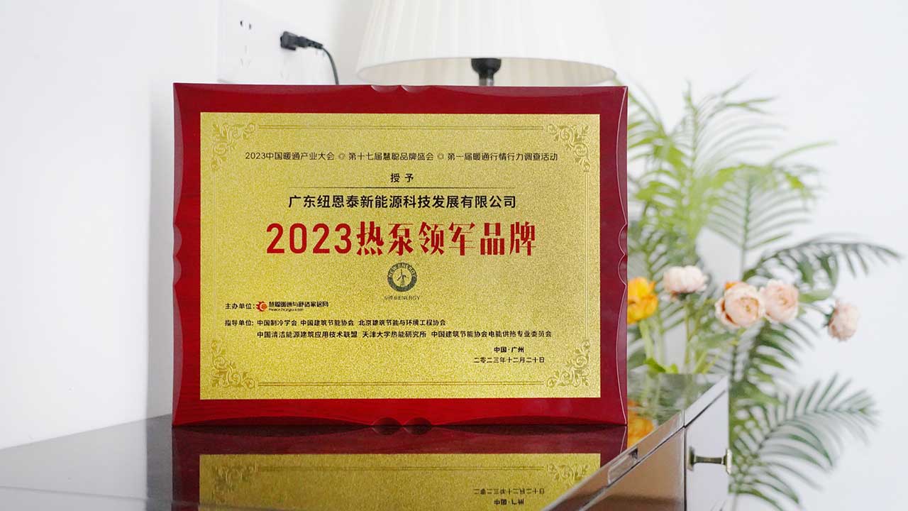 2023热泵领军品牌 纽恩泰实至名归获用户认可！