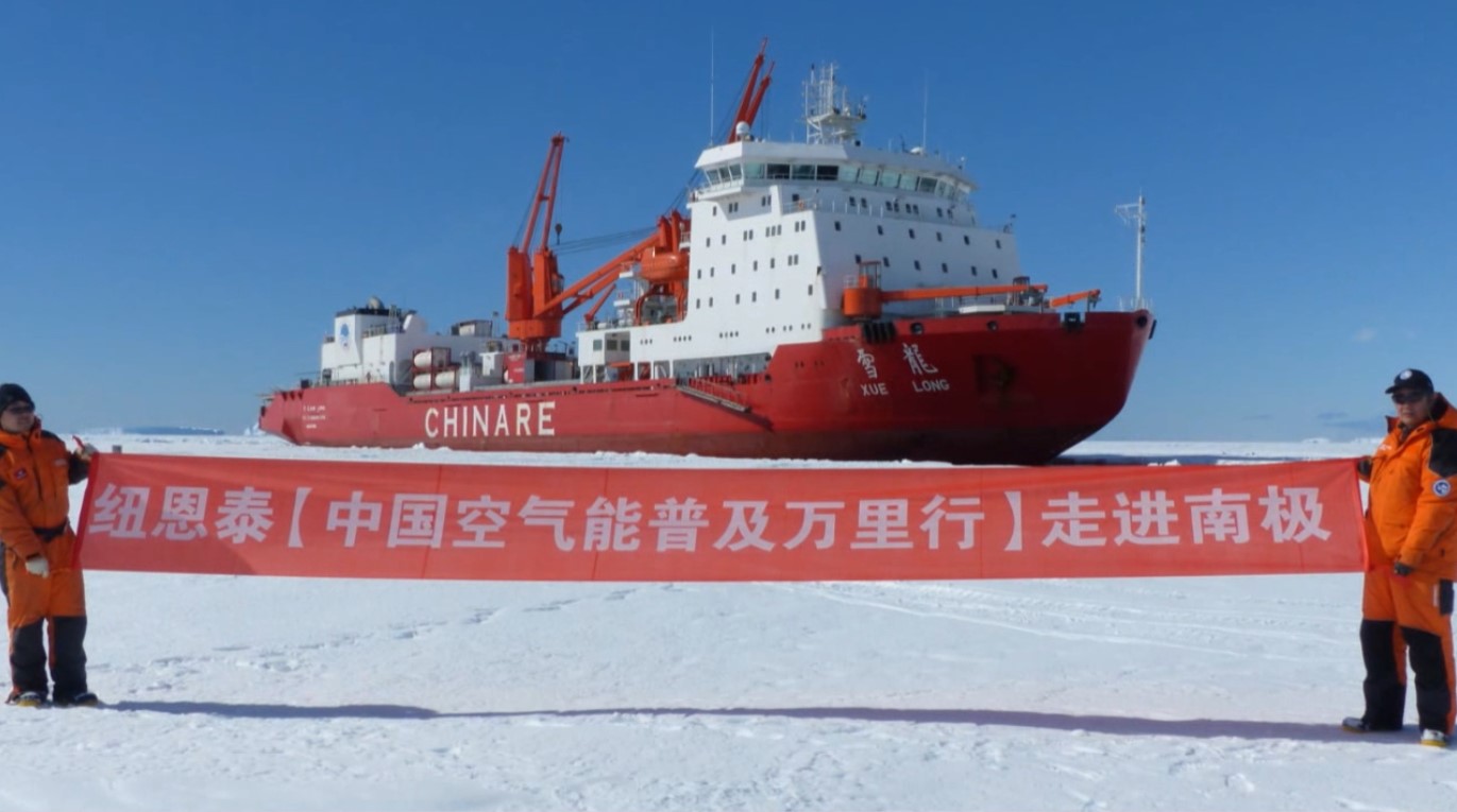 纽恩泰中国空气能普及万里行走进南极