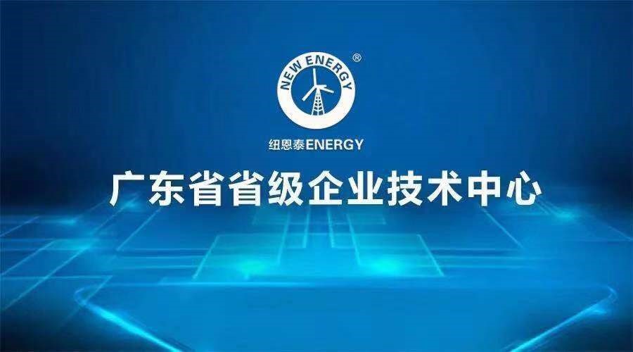 纽恩泰获广东省省级企业技术中心认定