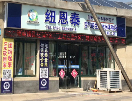 泗阳纽恩泰空气能门店"端午节惠民大放利"