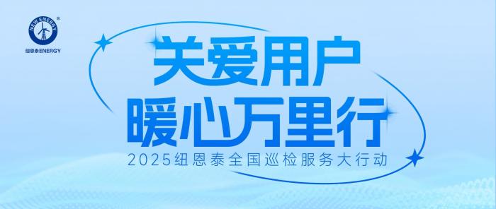 纽恩泰“暖心万里行”:百人专业售后服务团队护航冬日