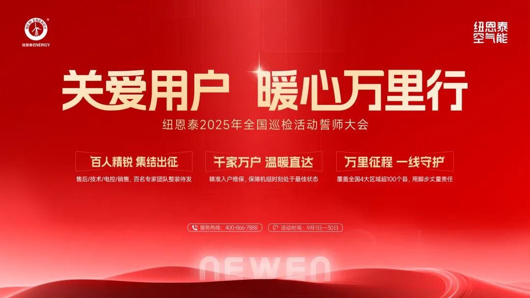 纽恩泰2025“关爱用户·暖心万里行” 全国巡检启程,百人精锐守护千万家