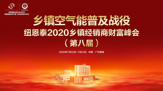 纽恩泰空气能2020乡镇空气能财富峰会进入倒计时状态