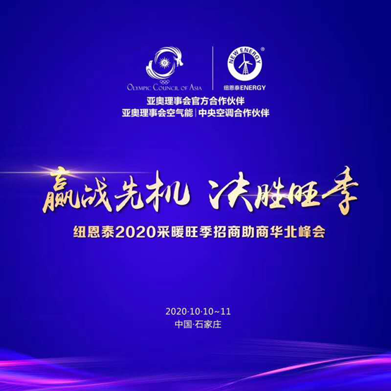 迎战华北采暖市场，纽恩泰2020空气能华北招商会即将盛启