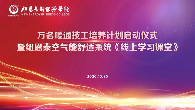 启动万名暖通技工培养计划，纽恩泰助推两联供行业发展！