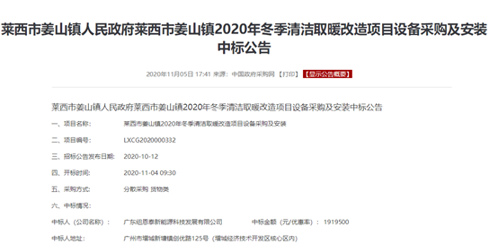 喜报连连！纽恩泰空气能中标山东青岛莱西2020年农村清洁取暖改造项目