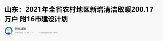 山东农村清洁取暖改造200余万户，纽恩泰空气能热泵全力助阵