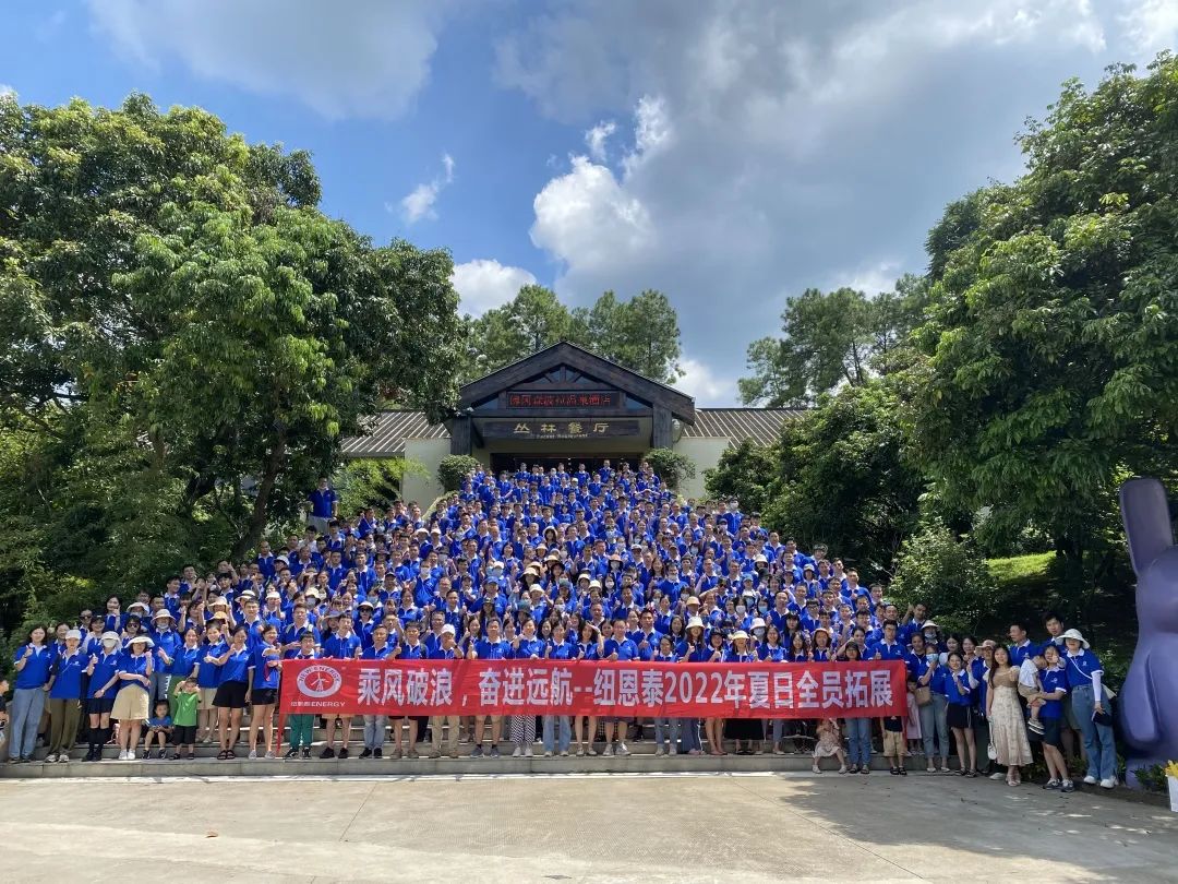 乘风破浪，奋进远航！纽恩泰2022年夏日全员拓展