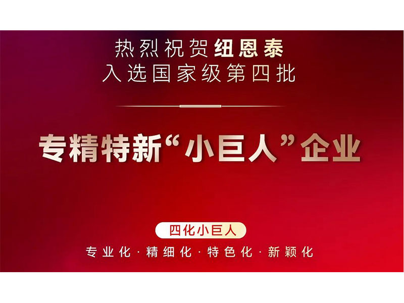 热烈祝贺纽恩泰入榜国家级专精特新“小巨人”企业名录