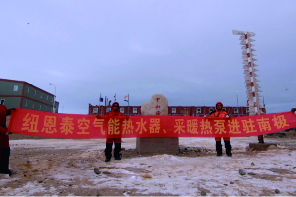 中国南北极考察  中山站及昆仑站空气能采暖项目