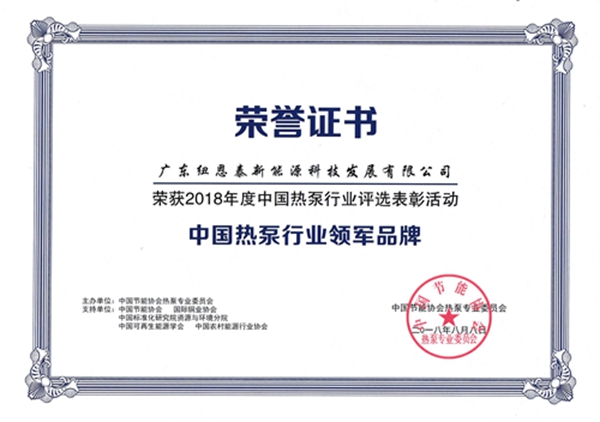 2018年8月，纽恩泰荣获“中国热泵行业领军品牌”奖项