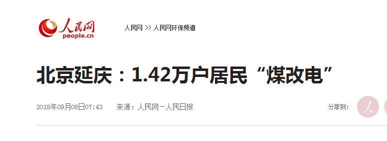 北京延庆1.42万户居民“煤改电”改造完毕，空气能热泵占比大