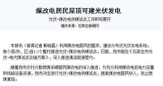 煤改电：“光伏+空气能热泵”采暖前景如何？