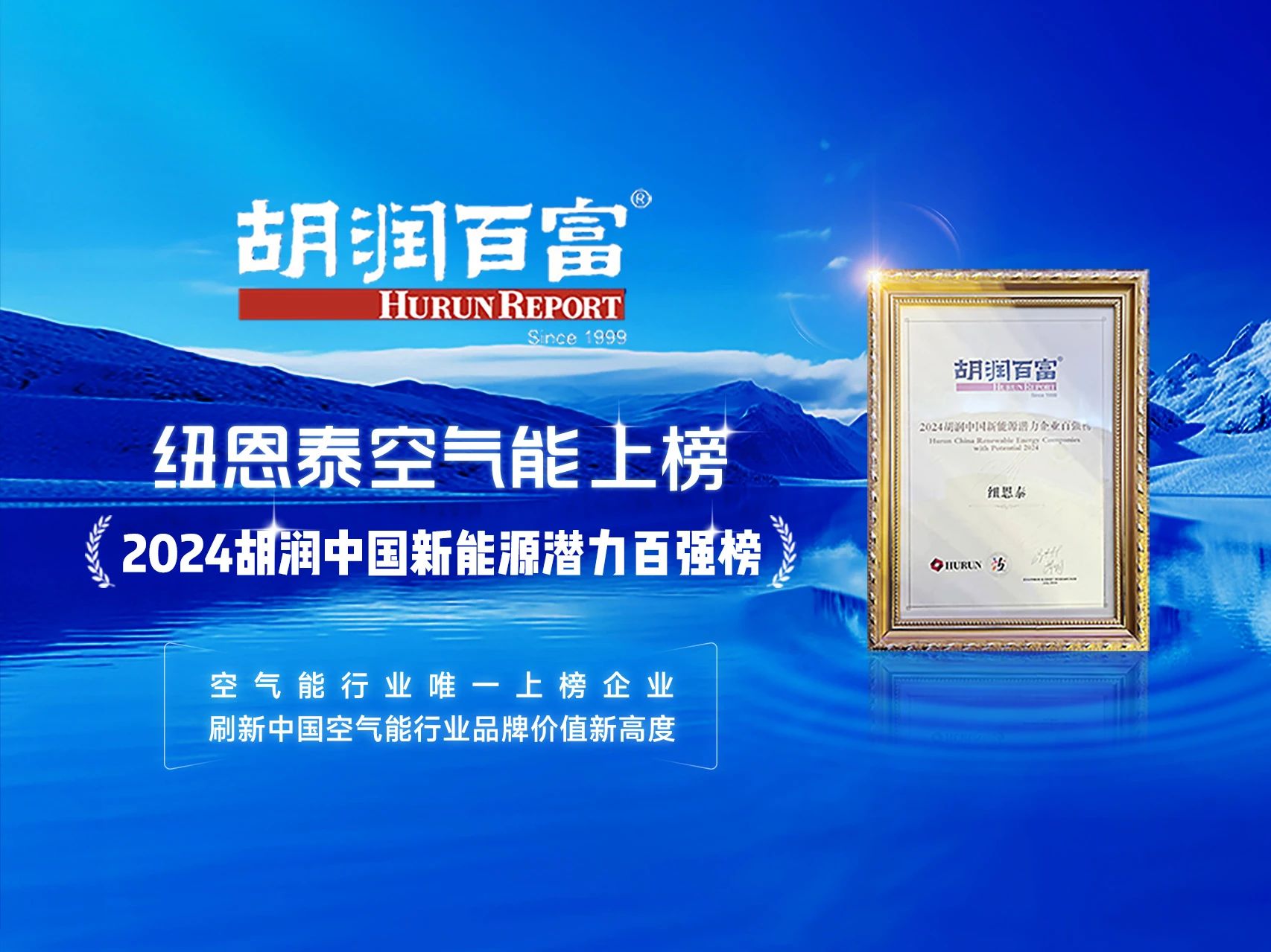 热泵行业领军品牌纽恩泰，上榜2024胡润中国新能源潜力企业百强榜