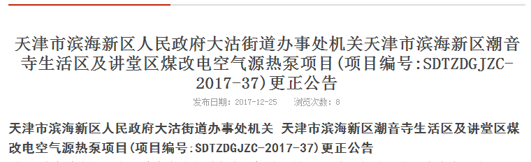 天津市某煤改电空气源热泵项目更正公告