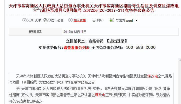 天津市煤改电空气源热泵项目竞争性磋商公告