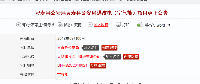 灵寿县公安局灵寿县公安局煤改电（空气能）项目更正公告