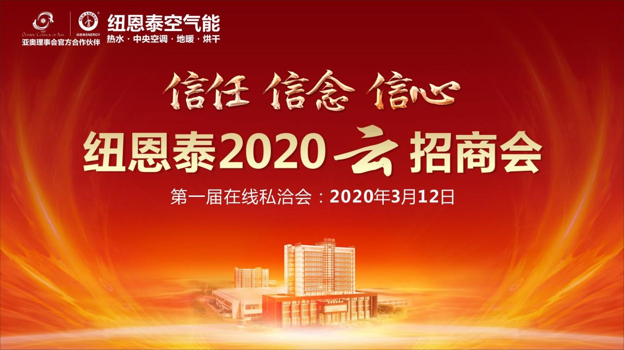 疫情之下共克时艰，纽恩泰空气能2020年云招商会在线邀您提前破局