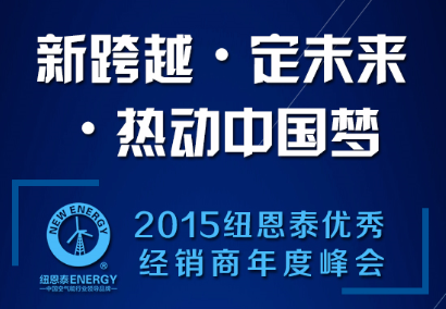 2015年纽恩泰峰会，邀你共主空气能未来沉浮