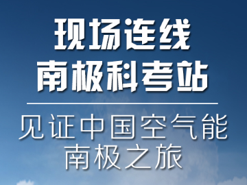 雪龙号邀你共聚纽恩泰空气能年度峰会