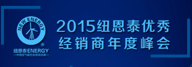 共享2015年空气能热水器行业财富峰会，纽恩泰不忘扶商