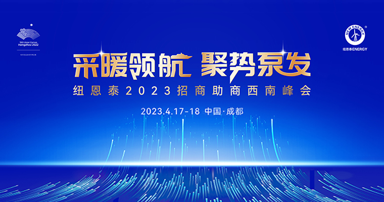 纽恩泰2023招商助商西南峰会