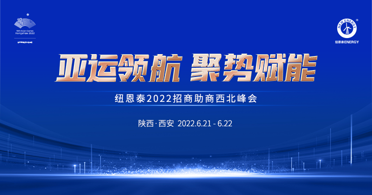 纽恩泰2022招商助商西北峰会