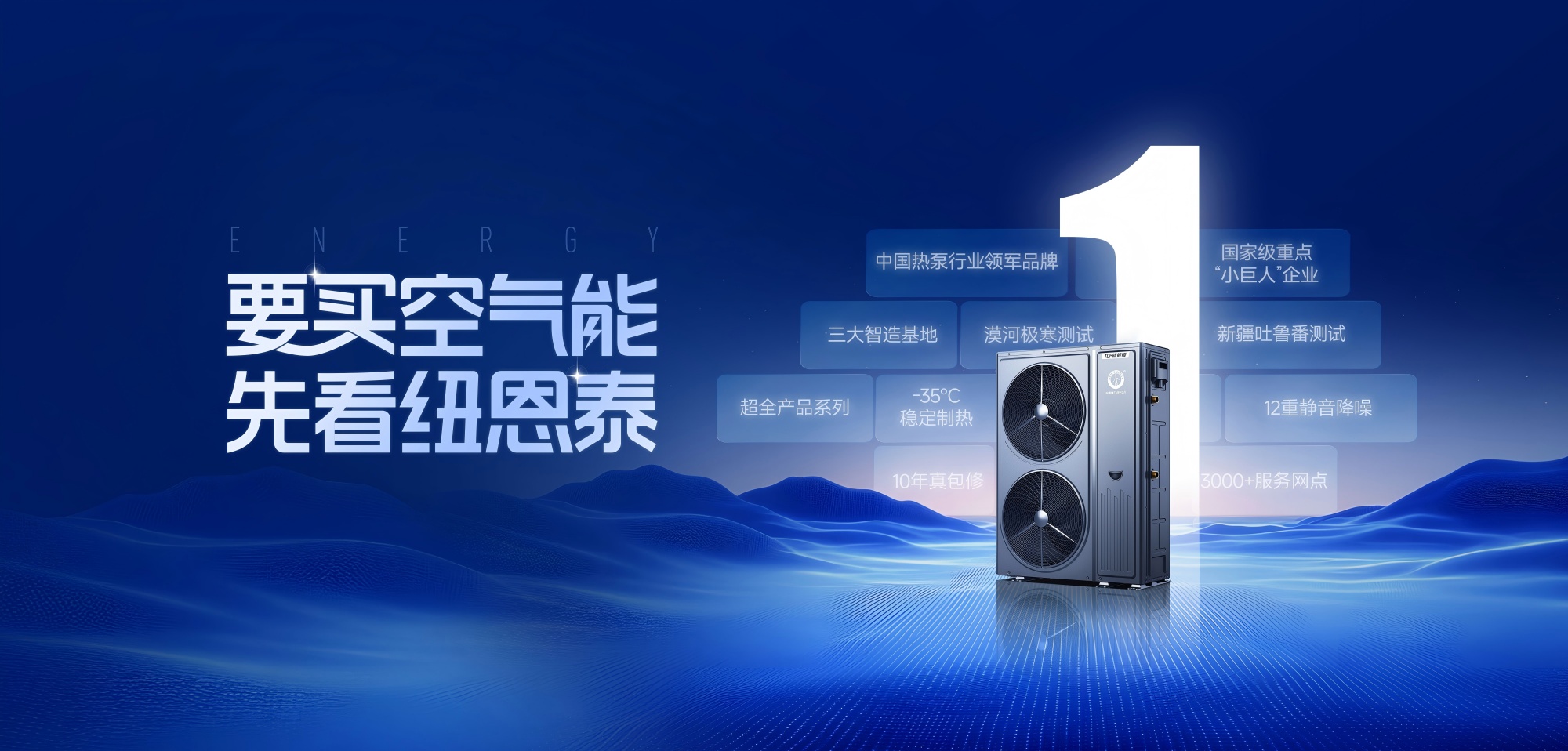 要买空气能,先看纽恩泰丨纽恩泰凭什么?