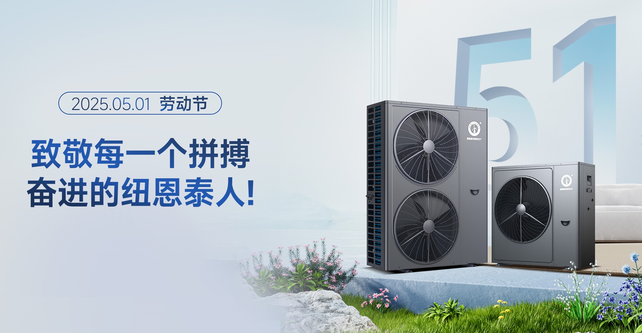 纽恩泰五一特辑: 致敬每一个拼搏奋进的纽恩泰人!