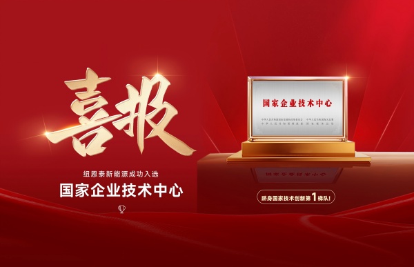 纽恩泰入选国家企业技术中心!空气能行业唯一国家级创新梯队成员