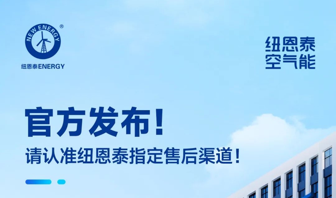 纽恩泰官方售后渠道查询:认准正规服务保障权益