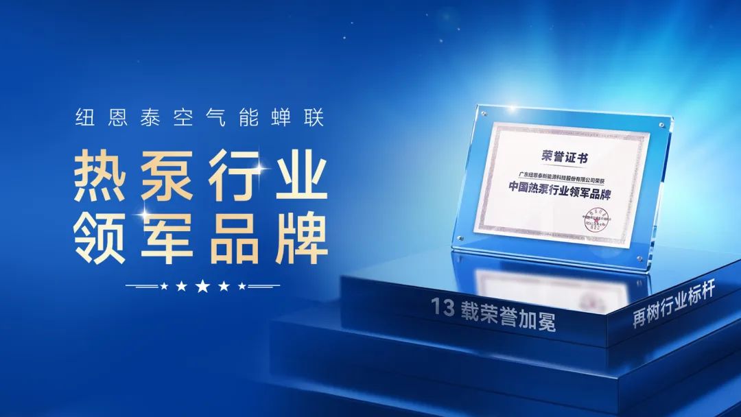 蝉联13年热泵行业领军品牌,纽恩泰再登行业之巅!
