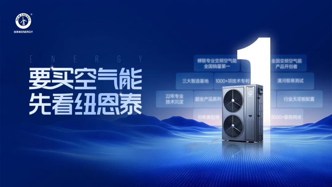 要买空气能,先看纽恩泰丨蝉联全国销量第一,纽恩泰凭什么领跑行业?